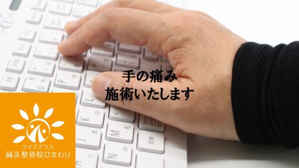 腱鞘炎(ばね指):「手の痛み」施術いたします 白いキーボードの上に置かれた手。中央に「手の痛み 施術いたします」の文字、左下には「鍼灸整骨院 ひまわり」のロゴ。