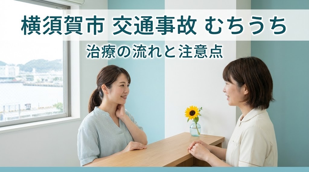 横須賀市の交通事故後のむちうち治療の流れと注意点 鍼灸整骨院ひまわり北久里浜院 衣笠院