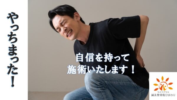 黒いTシャツとジーンズを着用した男性が、腰に手を当てて痛みに顔をゆがめている。右側には「自信を持って施術いたします！」、左側には「やっちまった！」の文字、右下には「鍼灸整骨院 ひまわり」のロゴ。