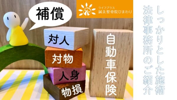 人身傷害保険の補償と交通事故治療 「自動車保険」の積み木と、「対人、対物、人身、物損」の積み木に「補償」の吹き出しがある、保険に関するイラスト。右側には「しっかりとした施術 法律事務所のご紹介」、右上には「ライフプラス 鍼灸整骨院 ひまわり」のロゴ。