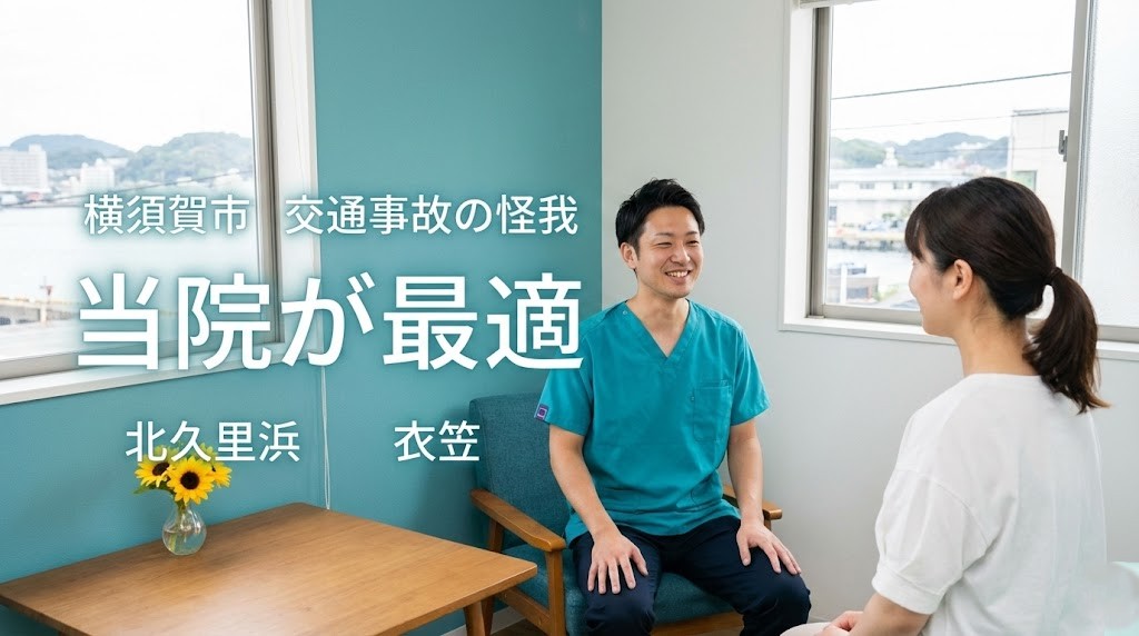 横須賀市の交通事故の怪我に 鍼灸整骨院ひまわり北久里浜院 衣笠院が最適な理由