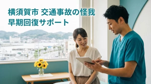 横須賀市の交通事故の怪我で整骨院を探す方へ 鍼灸整骨院ひまわり北久里浜院 衣笠院