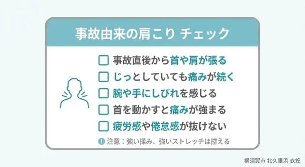 事故由来の肩こりチェックリスト 横須賀市 北久里浜 衣笠