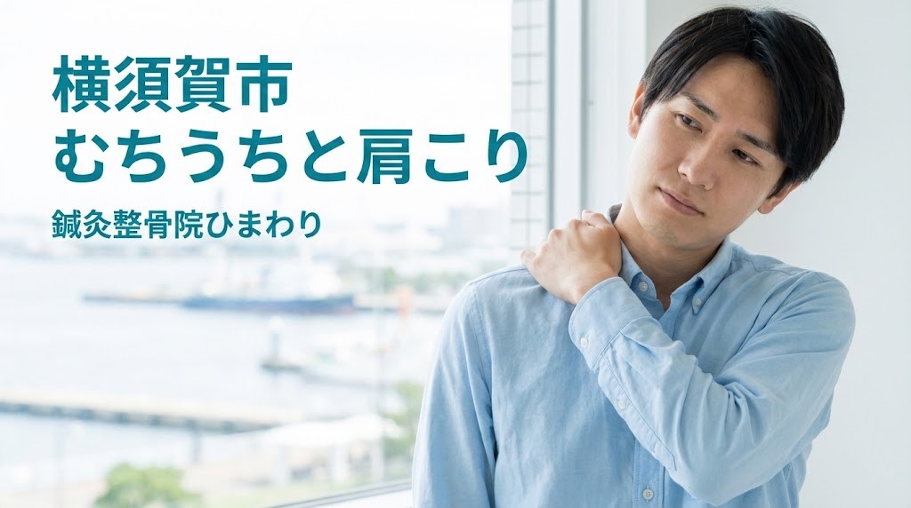 横須賀市の交通事故後のむちうちと肩こりの関係を解説するアイキャッチ画像