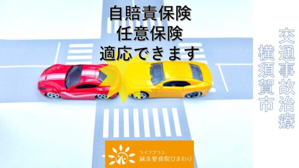 交差点で衝突した赤い車と黄色の車のミニカー。上部には「自賠責保険 任意保険 適応できます」、右側には「交通事故施術 横須賀市」、下部には「ライフプラス 鍼灸整骨院 ひまわり」のロゴ。