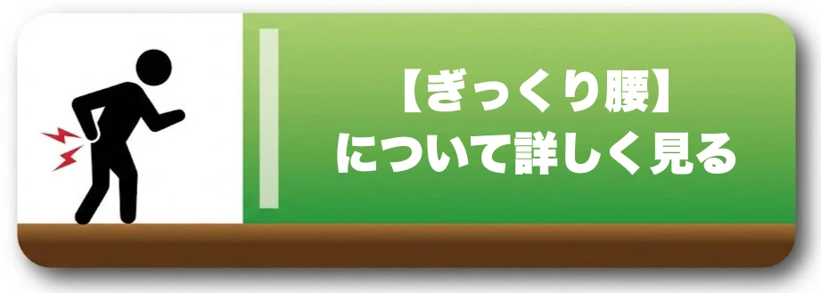 ぎっくり腰のページへ