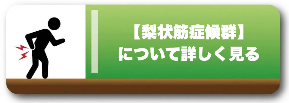 梨状筋症候群のページへ