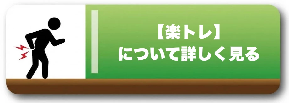 楽トレの案内ボタン