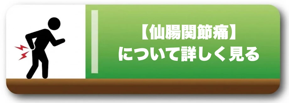 仙腸関節痛のページへ