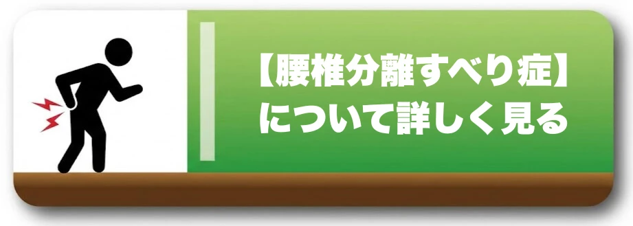 腰椎分離すべり症のページへ