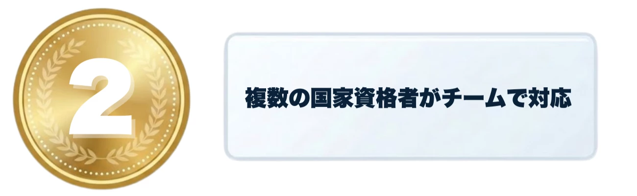 国家資格者チーム対応の理由バナー