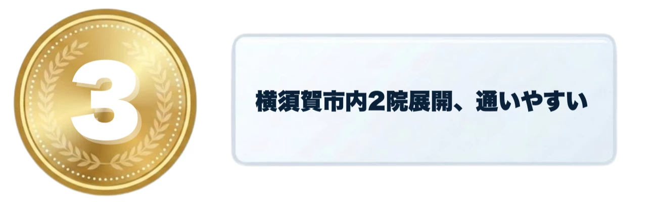 横須賀市内2院の理由バナー