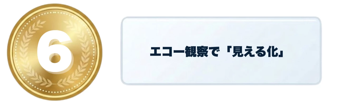 エコー見える化の理由バナー