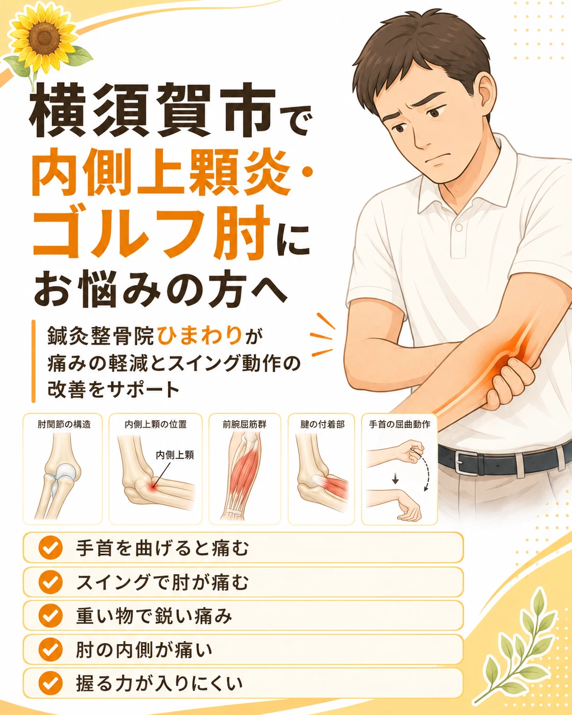 横須賀市で内側上顆炎ゴルフ肘による肘の内側の痛みに悩む方へ鍼灸整骨院ひまわりが施術を案内するヒーロー画像