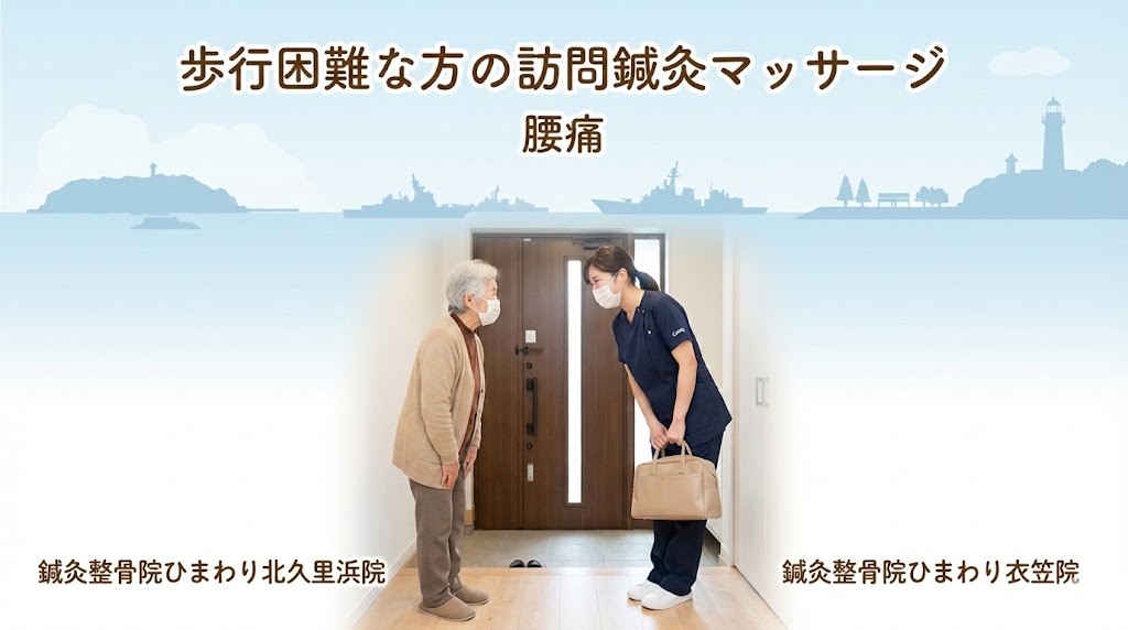 横須賀市の鍼灸整骨院ひまわり北久里浜院と鍼灸整骨院ひまわり衣笠院 歩行困難な方の訪問鍼灸マッサージ 腰痛サポート