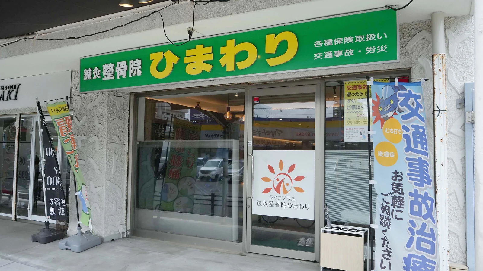 緑色の看板と入口が見える鍼灸整骨院ひまわり北久里浜院の外観 緑色の看板と入口が見える鍼灸整骨院ひまわり北久里浜院の外観