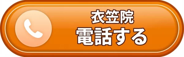 横須賀市 鍼灸整骨院ひまわり衣笠院 電話するボタン