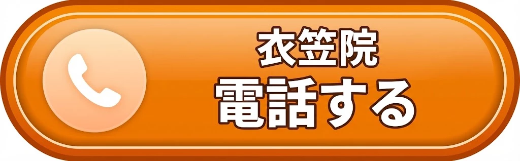 衣笠院 電話で相談する