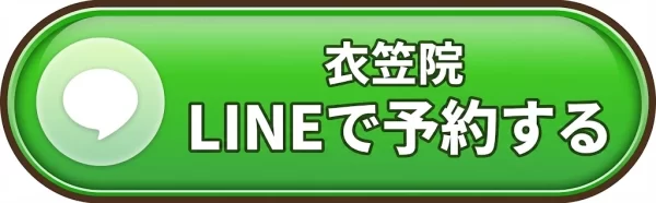 横須賀市 鍼灸整骨院ひまわり衣笠院 LINEで予約するボタン