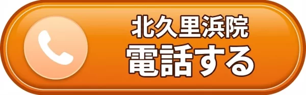 横須賀市 鍼灸整骨院ひまわり北久里浜院 電話するボタン