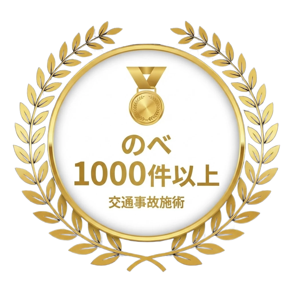横須賀市 交通事故 のべ1000件以上 実績バッジ
