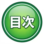 横須賀市 整骨院 目次 バッジ 鍼灸整骨院ひまわり