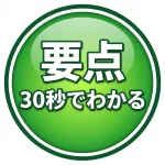 横須賀市 交通事故 要点 30秒でわかる バッジ 鍼灸整骨院ひまわり