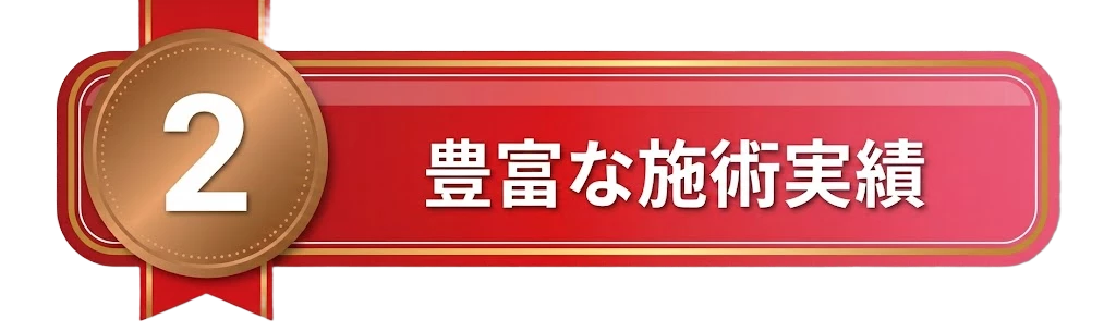横須賀市 交通事故 施術実績 リボン