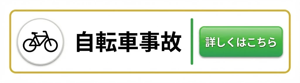 横須賀市 自転車事故 ページへ