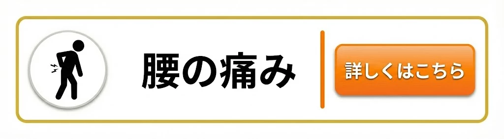 横須賀市 腰の痛み ページへ