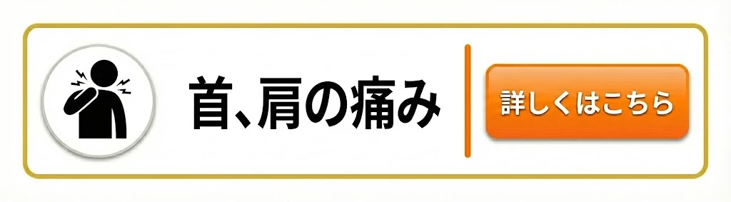 横須賀市 首・肩の痛み ページへ