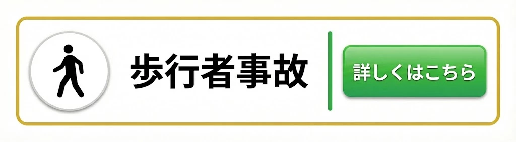 横須賀市 歩行者事故 ページへ