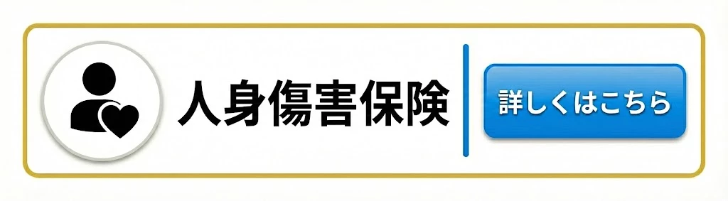 横須賀市 人身傷害保険について ページへ