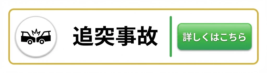 横須賀市 追突事故 ページへ