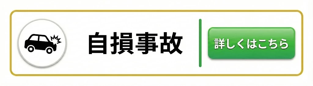 横須賀市 自損事故 ページへ