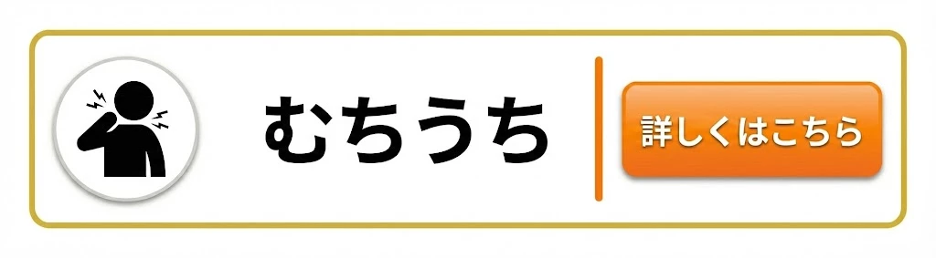 横須賀市 むちうち ページへ
