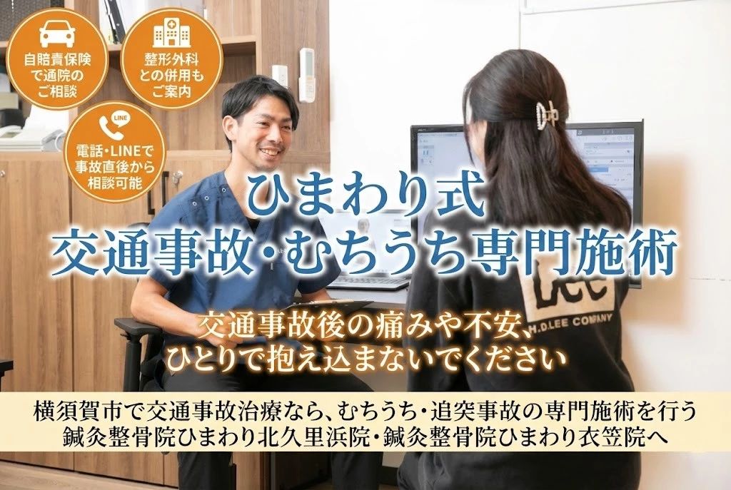 横須賀市 交通事故 むちうち 専門施術 鍼灸整骨院ひまわり北久里浜院・衣笠院 メインビジュアル
