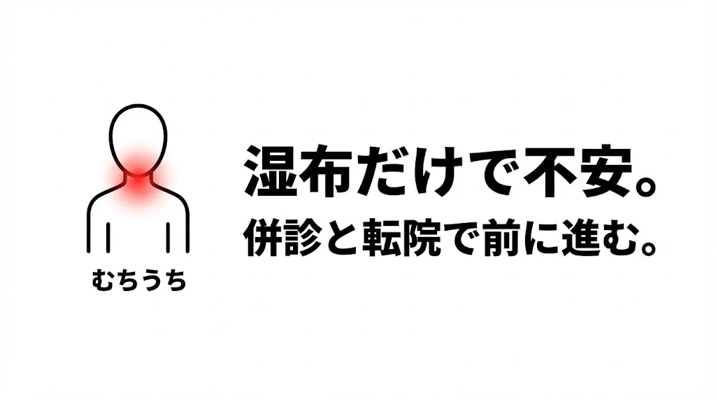 むちうちのイラストと湿布だけで不安。併診と転院で前に進む。の訴求画像。