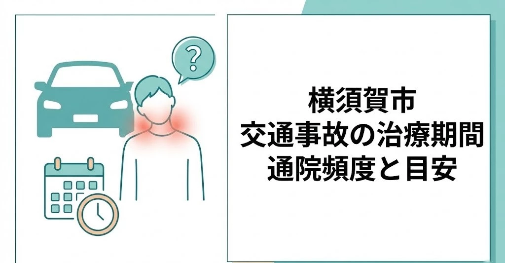 横須賀市の交通事故の治療期間と通院頻度の目安を案内するヒーロー画像、車、首の痛み、カレンダーのイラスト