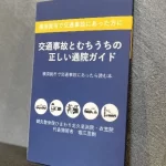 横須賀市で交通事故にあった方へ 交通事故とむちうちの正しい通院ガイドの表紙 鍼灸整骨院ひまわり北久里浜院 衣笠院