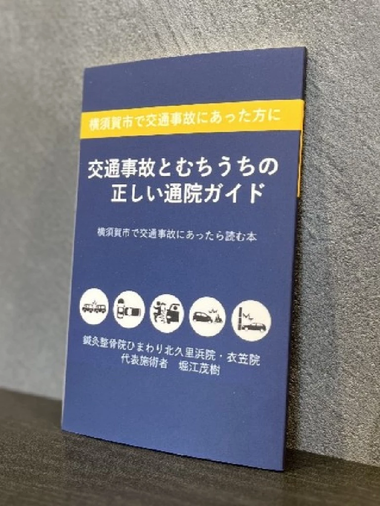 鍼灸整骨院ひまわり 交通事故とむちうちの正しい通院ガイド 表紙
