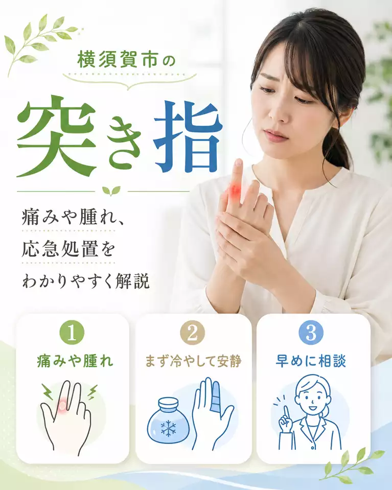 横須賀市で突き指による指の痛みや腫れ、応急処置を解説する画像