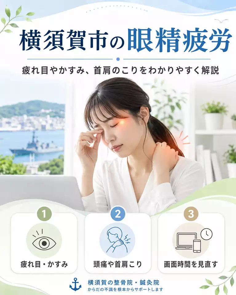 横須賀市で眼精疲労による疲れ目やかすみ、頭痛や首肩こりを解説する画像