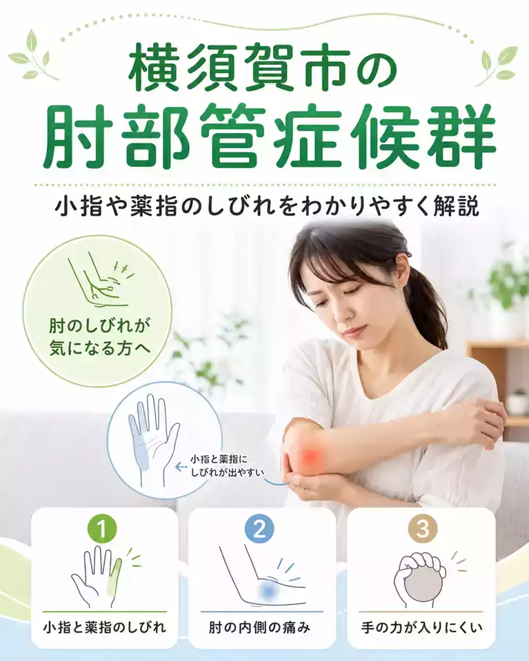 横須賀市の肘部管症候群と小指や薬指のしびれの相談 横須賀市で肘部管症候群による小指と薬指のしびれや肘の内側の痛みを解説する画像