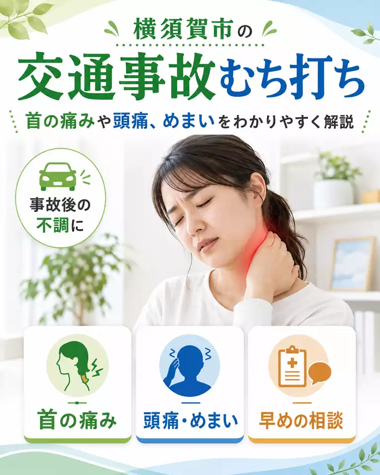 横須賀市で交通事故によるむち打ちの首の痛みや頭痛、めまいを解説する画像