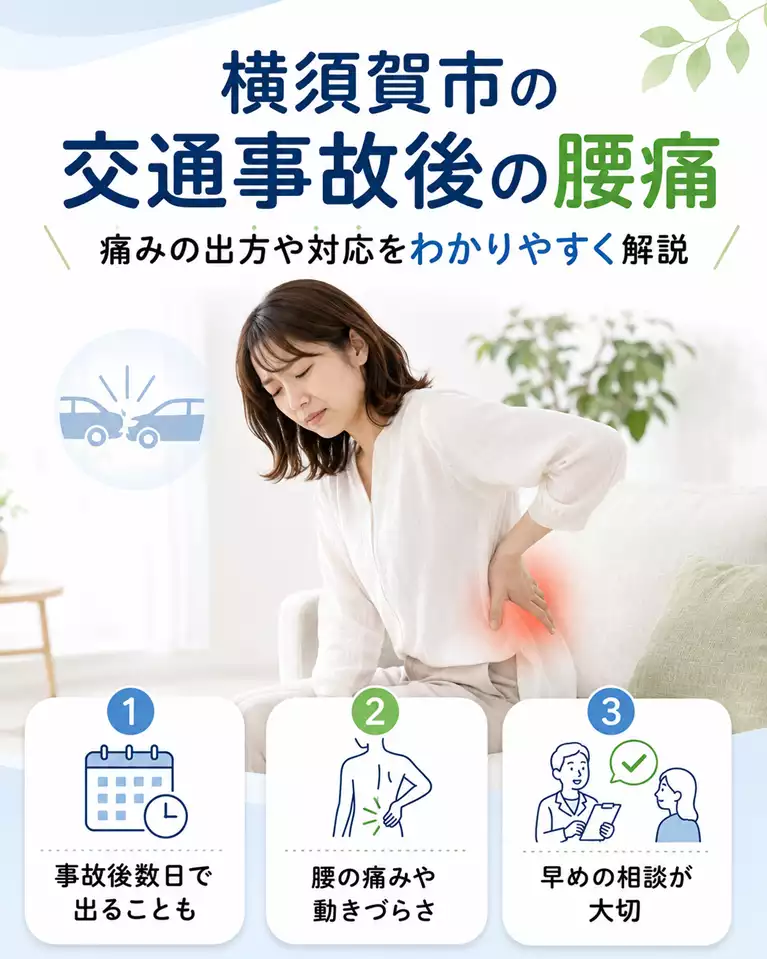 横須賀市で交通事故後の腰痛や動きづらさ、早めの相談を解説する画像