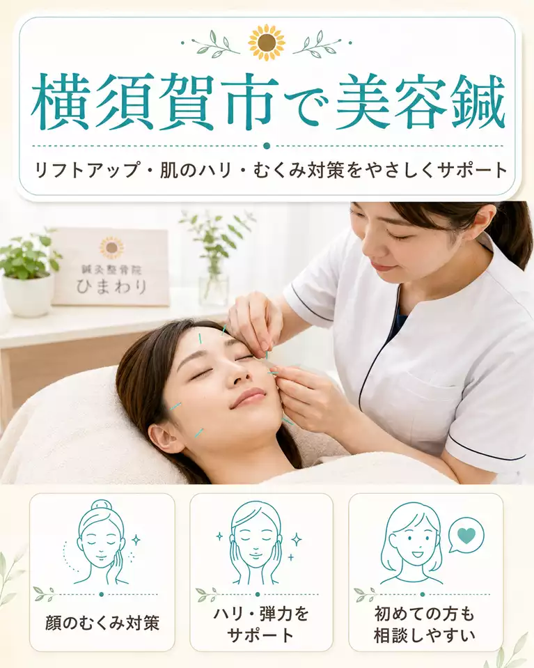 横須賀市の美容鍼と顔のむくみ、肌のハリの相談 横須賀市で美容鍼による顔のむくみ対策や肌のハリをサポートする施術画像