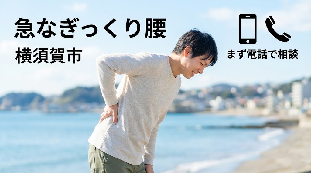 横須賀市 急なぎっくり腰 まず電話で相談 鍼灸整骨院ひまわり北久里浜院 鍼灸整骨院ひまわり衣笠院