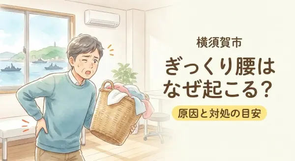 横須賀市 ぎっくり腰の原因と対処を解説する記事のアイキャッチ画像 鍼灸整骨院ひまわり北久里浜院 鍼灸整骨院ひまわari衣笠院