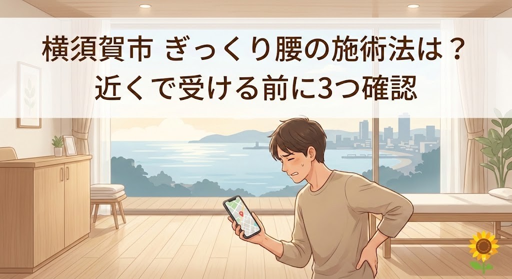 横須賀市 ぎっくり腰の施術法を解説するアイキャッチ画像 鍼灸整骨院ひまわり北久里浜院 鍼灸整骨院ひまわり衣笠院